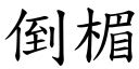 倒楣 台語|< 倒楣 : ㄉㄠˇ ㄇㄟˊ >辭典檢視